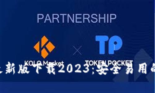 TokenPocket最新版下载2023：安全易用的数字货币钱包