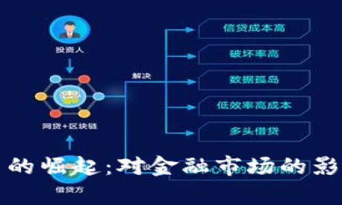 数字加密货币的崛起：对金融市场的影响和前景展望