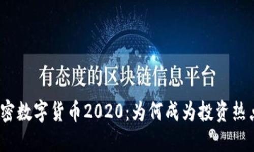 加密数字货币2020：为何成为投资热点？