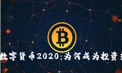 加密数字货币2020：为何成为投资热点？