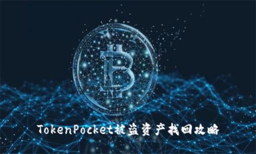 TokenPocket被盗资产找回攻略