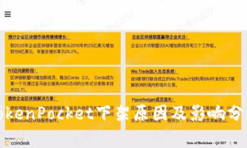 TokenPocket下架原因及影响分析