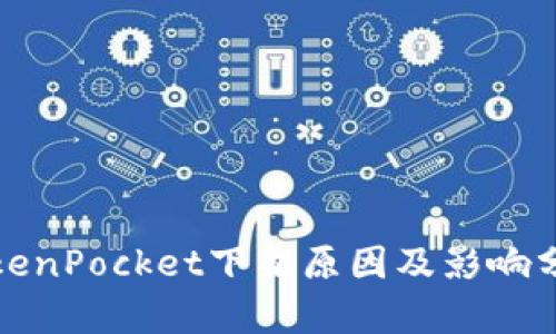 TokenPocket下架原因及影响分析