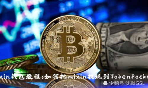 Mixin钱包教程：如何把mixin提现到TokenPocket？