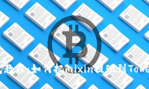 Mixin钱包教程：如何把mixin提现到TokenPocket？