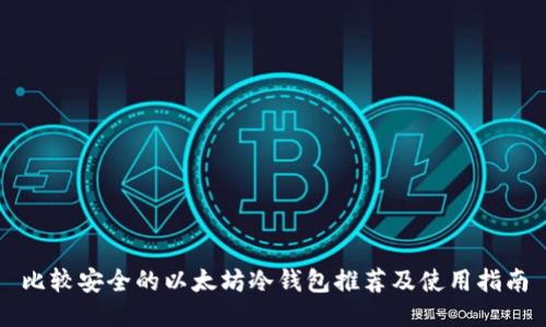 比较安全的以太坊冷钱包推荐及使用指南