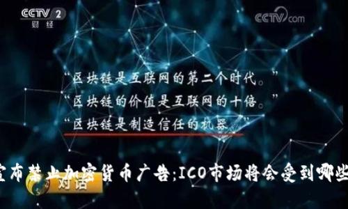 谷歌宣布禁止加密货币广告：ICO市场将会受到哪些影响？