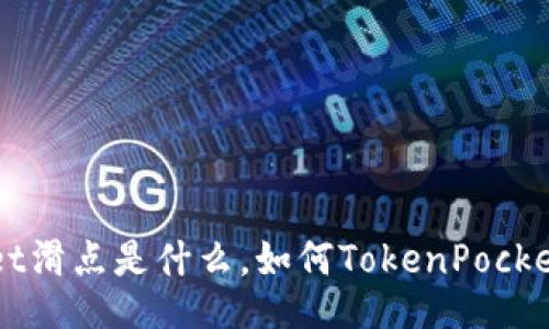 TokenPocket滑点是什么，如何TokenPocket交易滑点？