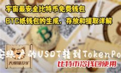 如何将币安账户的USDT转到TokenPocket钱包？