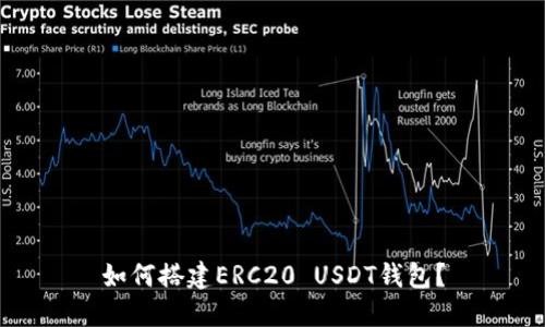 如何搭建ERC20 USDT钱包？