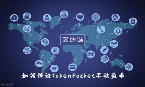 如何保证TokenPocket不被盗币