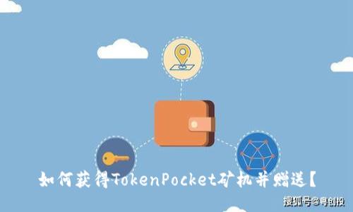 如何获得TokenPocket矿机并赠送？