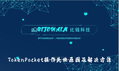 TokenPocket操作失败原因及解决方法