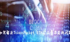 如何解决TokenPocket ETH矿工费不足的问题