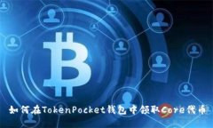 如何在TokenPocket钱包中领取Core代币