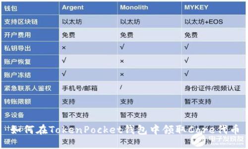 如何在TokenPocket钱包中领取Core代币