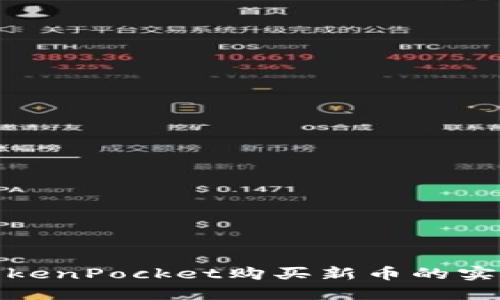 使用TokenPocket购买新币的实用指南