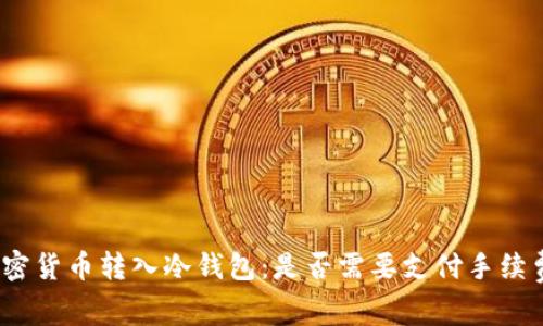 加密货币转入冷钱包：是否需要支付手续费？