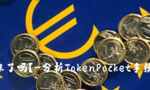 TokenPocket手续费涨了吗？-分析TokenPocket手续费增加的原因及影响