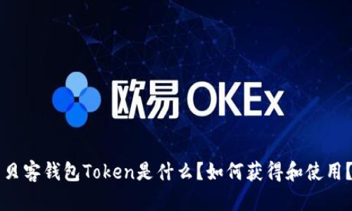 贝客钱包Token是什么？如何获得和使用？