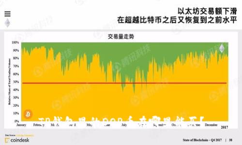 TP钱包里的DOP币在哪里能买？