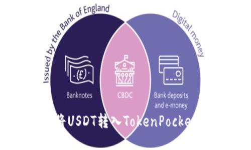 如何将USDT转入TokenPocket钱包