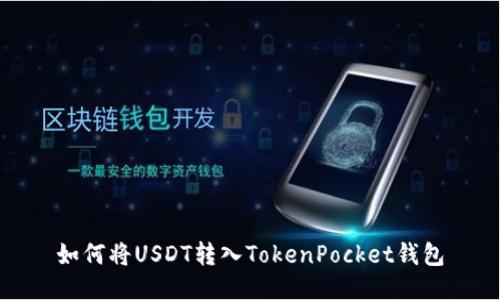 如何将USDT转入TokenPocket钱包