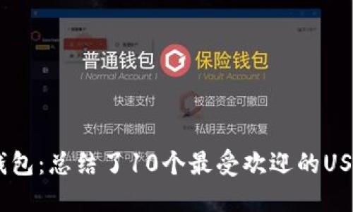 USDT钱包：总结了10个最受欢迎的USDT钱包