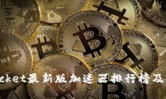 TokenPocket最新版加速器排行榜及使用攻略