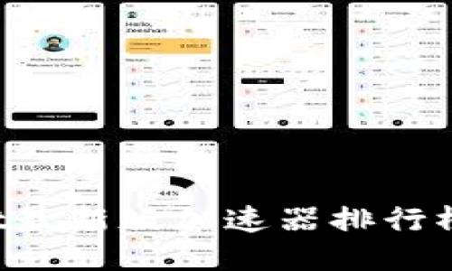 TokenPocket最新版加速器排行榜及使用攻略