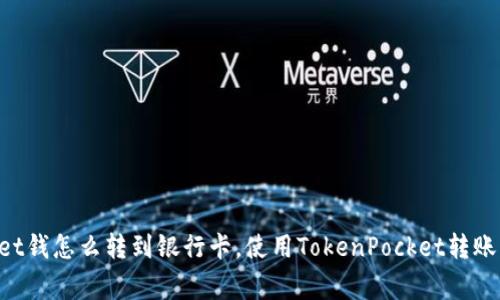 TokenPocket钱怎么转到银行卡，使用TokenPocket转账的注意事项