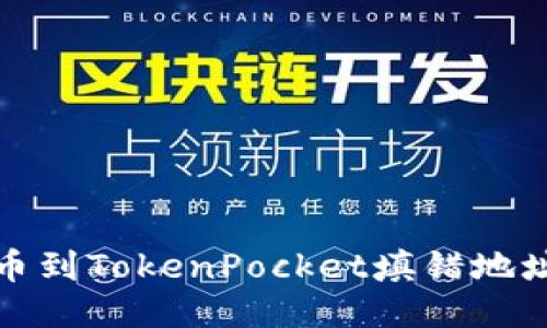  从交易所提币到TokenPocket填错地址，如何处理？ 