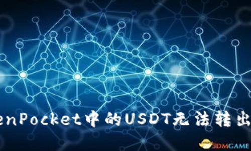 为什么TokenPocket中的USDT无法转出，如何解决？