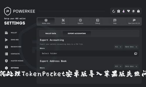 如何处理TokenPocket安卓版导入苹果版失败问题