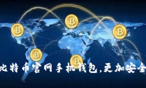 使用比特币官网手机钱包，更加安全便捷