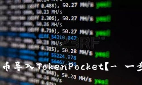 如何将pig币导入TokenPocket？- 一步一步指导