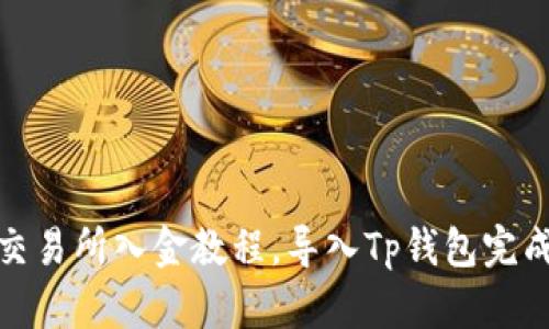 欧易交易所入金教程，导入Tp钱包完成充值