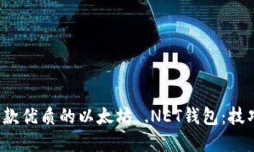  如何开发一款优质的以太坊 .NET钱包：技巧和推荐工具