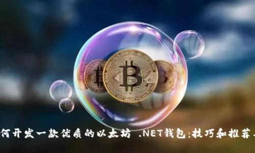  如何开发一款优质的以太坊 .NET钱包：技巧和推荐工具