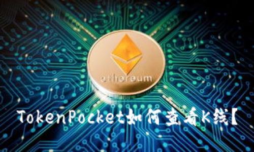 TokenPocket如何查看K线？