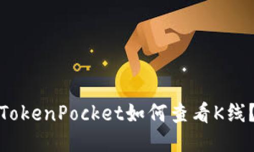 TokenPocket如何查看K线？