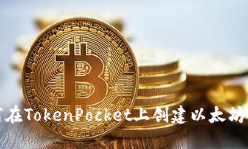 如何在TokenPocket上创建以太坊钱包