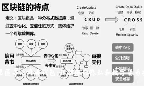 苹果匿名比特币钱包：保护您的隐私和数字货币安全