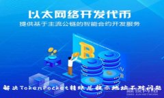 解决TokenPocket转账总提示地址不对问题