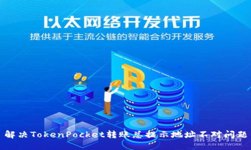 解决TokenPocket转账总提示地址不对问题