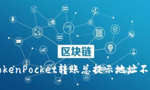 解决TokenPocket转账总提示地址不对问题