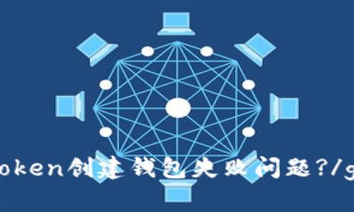 如何解决token创建钱包失败问题?/guanjianci