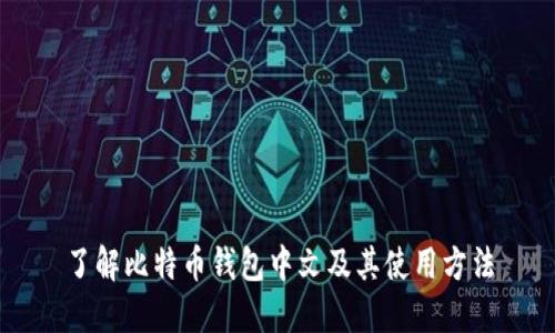 了解比特币钱包中文及其使用方法