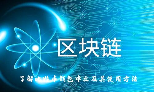 了解比特币钱包中文及其使用方法