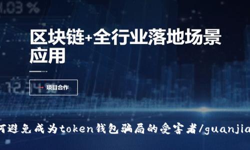 如何避免成为token钱包骗局的受害者/guanjianci